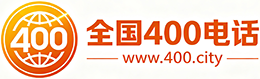 离岛区400电话